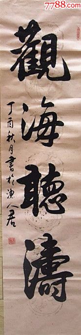 行书观海听涛_书法原作_作品欣赏_收藏价值_7788字画网