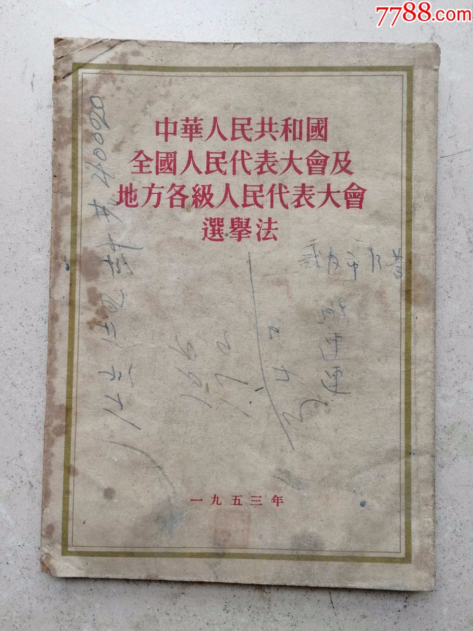 1953年《选举法》