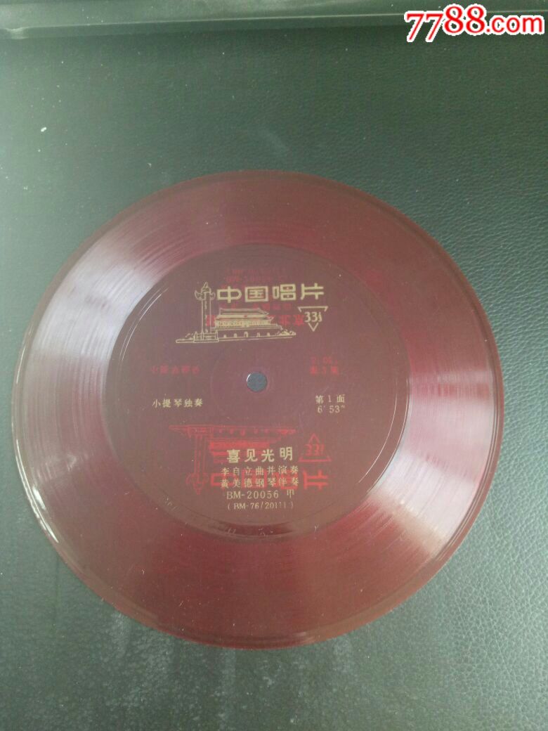 小薄膜唱片第一面喜见光明小提琴独奏第二面黎家代表上北京唱片bm