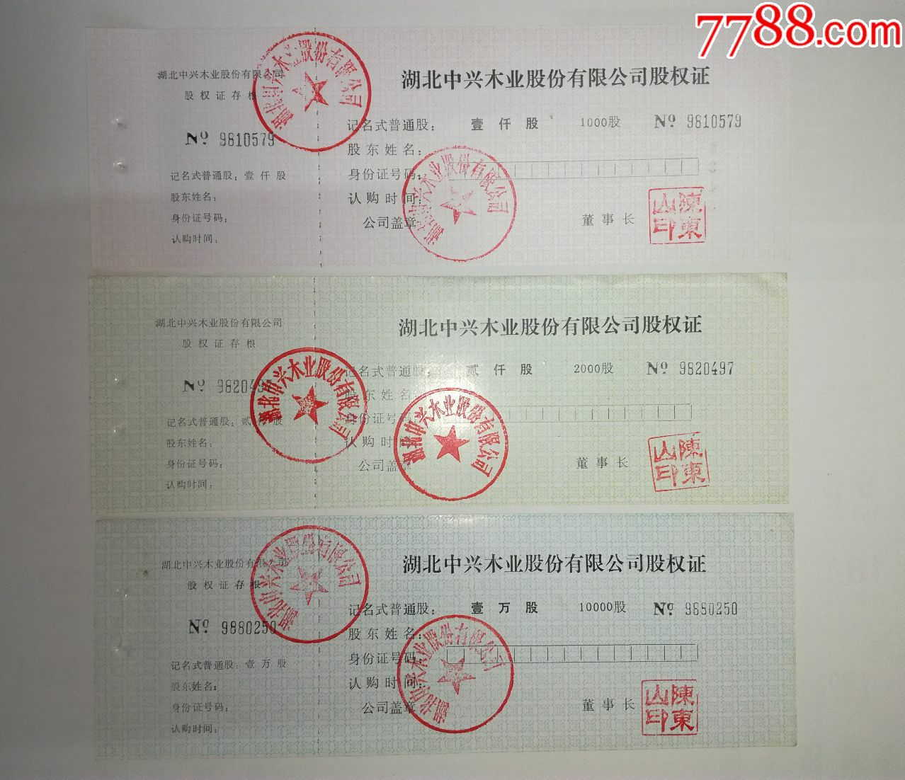 股票,盖章使用湖北中兴木业股份有限公司股权证1000,2000,10000股