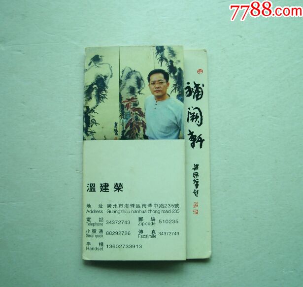 名片画家温建荣