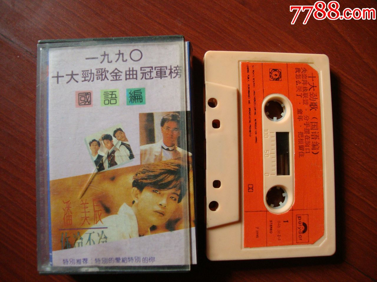 宝丽金版有歌词,90十大劲歌金曲冠军榜【已试听】10单