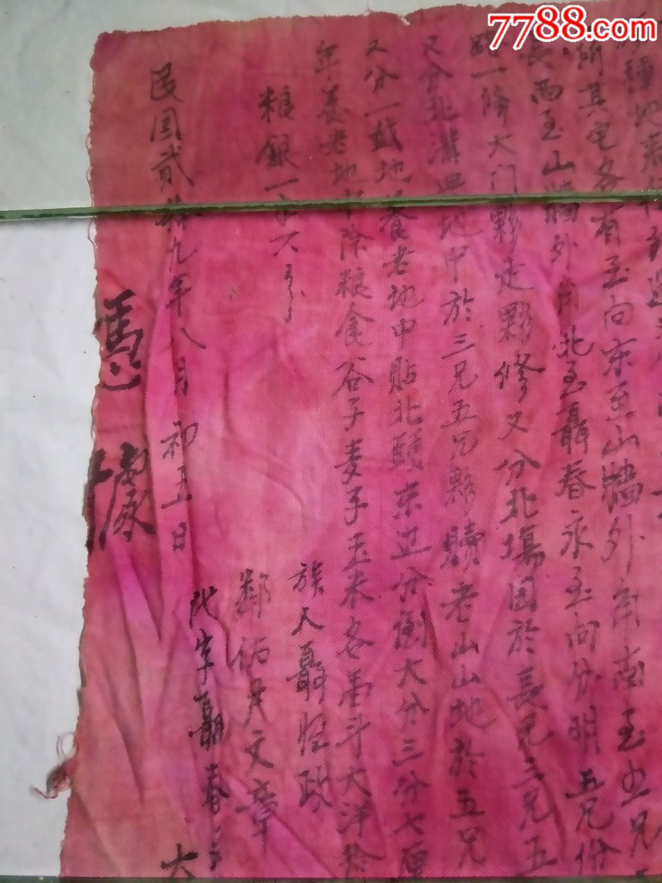 写在布上分家书