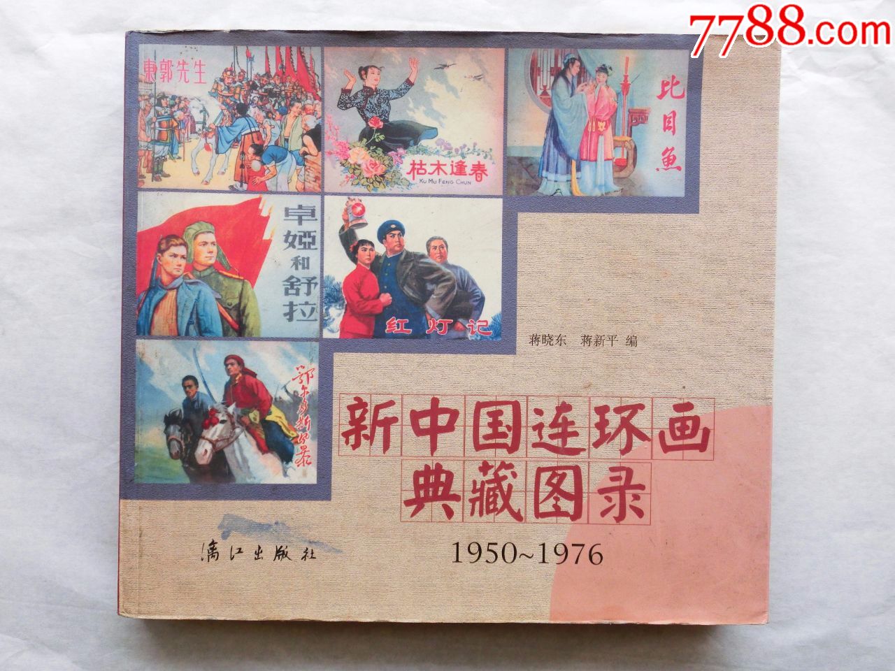 新中国连环画典藏图录