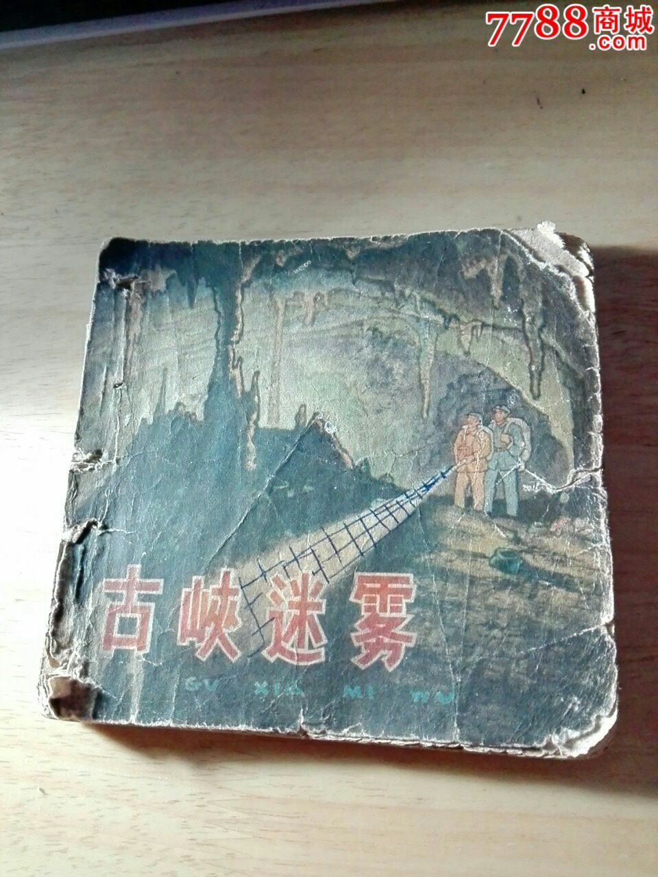 古峡迷雾,戴敦邦画