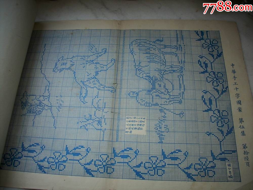 民国12年初版-刺绣绣花必备【中华手工十字图案】全一册!大8开本!签名赠送本