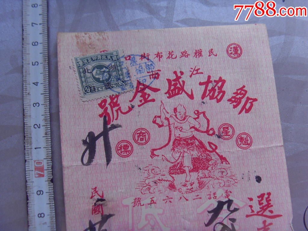 1933年江西邬协盛金号的发票(开设汉口)