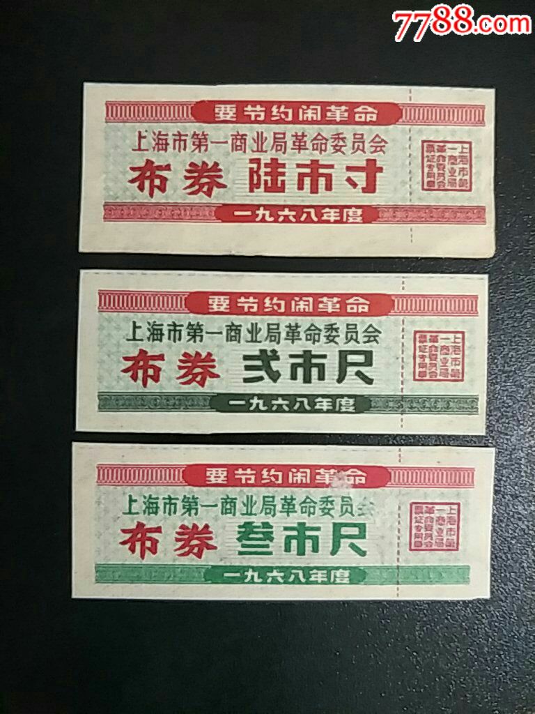上海市1968年布券语录3全
