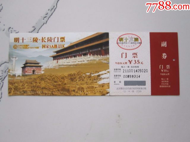 明十三陵,长陵邮资门票