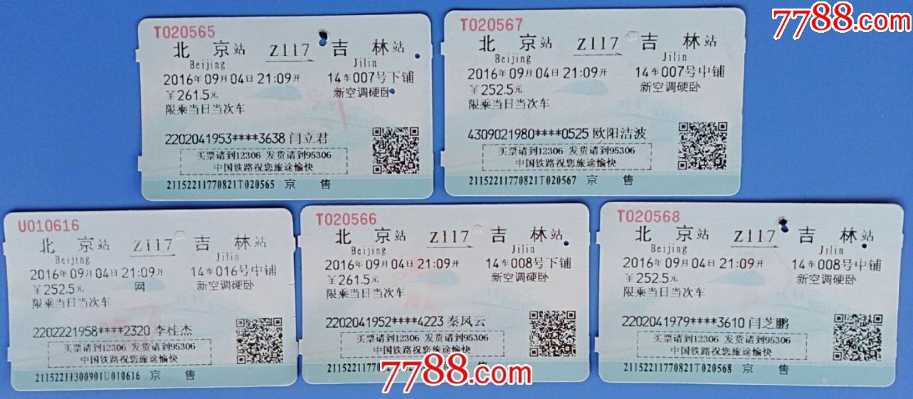 2016年北京至吉林火车票5枚