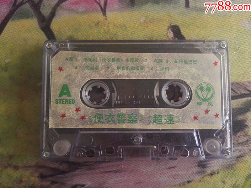 【超速】【电视剧便衣警察主题歌】【STERE