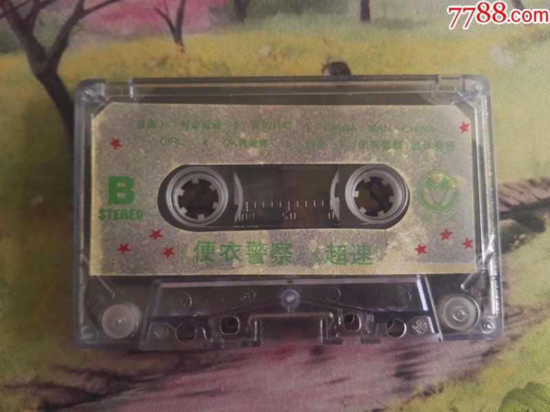 【超速】【电视剧便衣警察主题歌】【STERE