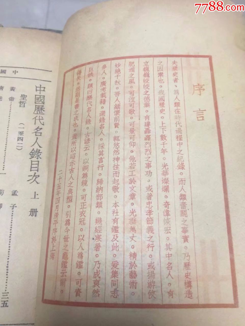 民国二十五年"中国历代名人录",三巨厚册上中下一套全