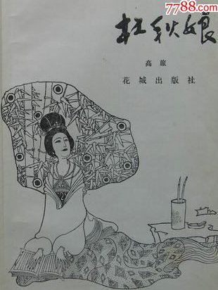 【杜秋娘(高旅编著-缺本-封面和扉页卢延光绘画精美