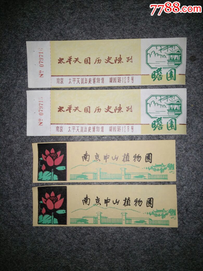 南京中山植物园,太平天国历史陈列瞻园,门票各2张,4张合售,早期门票.