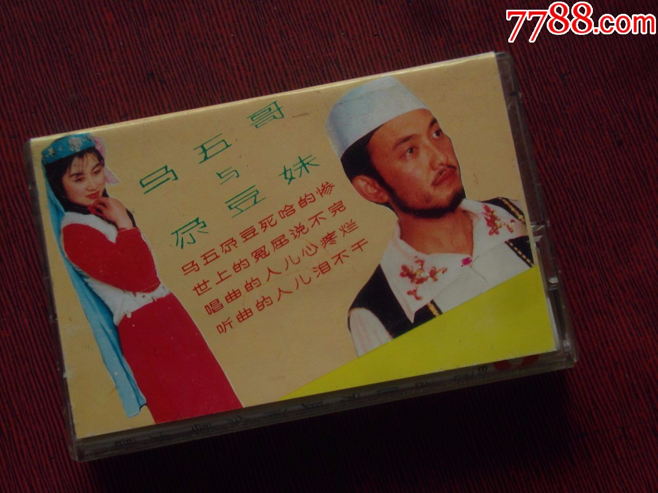 马五哥与尕豆妹-青海-甘肃民歌(10个以上免快递)