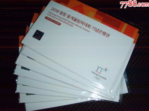 2018韩国冬奥运会纪念钞带册子