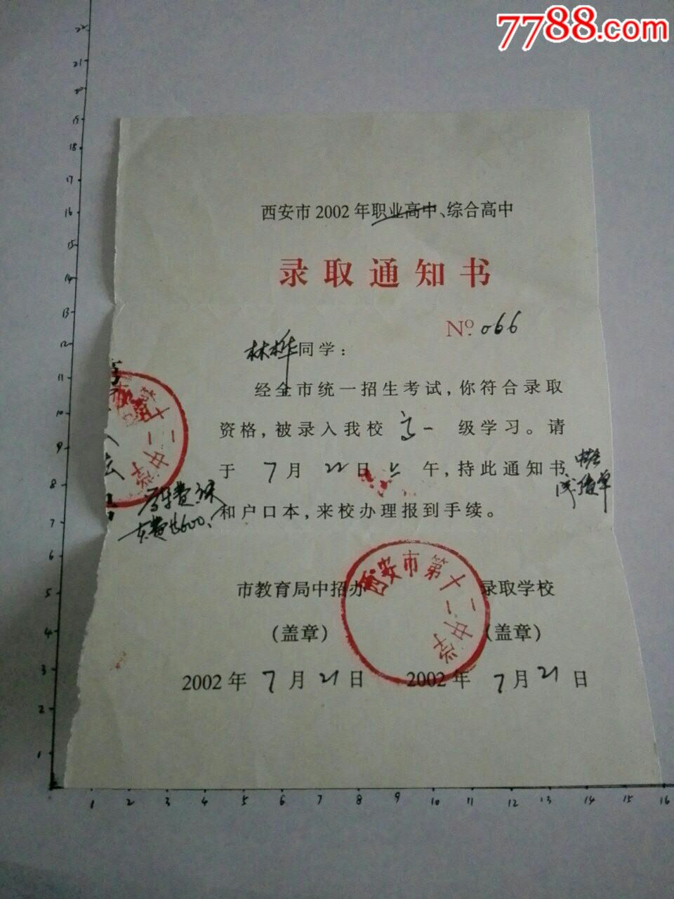 西安市综合高中录取通知书,2002年,西安市第十二中学