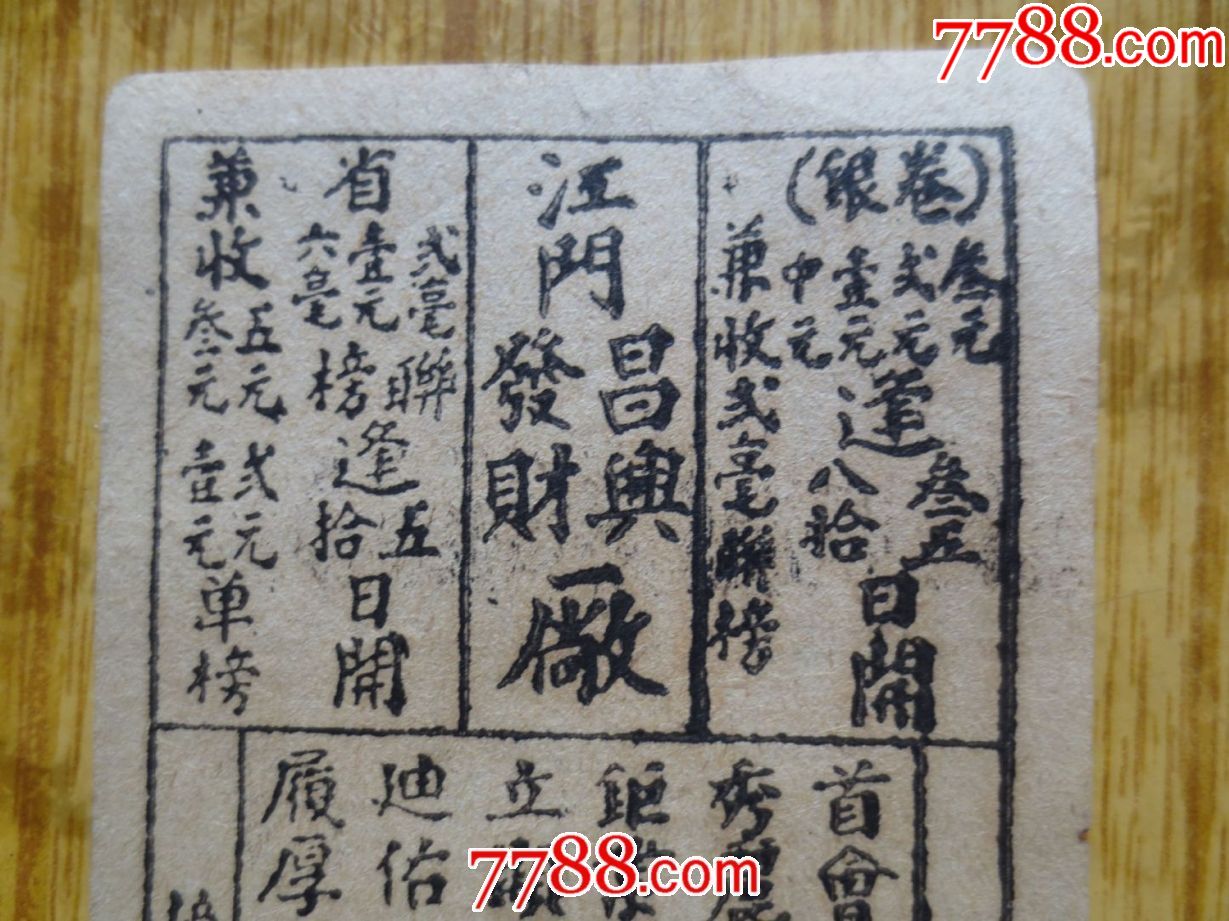 民国时期广东江门昌兴发财厂字花奖券