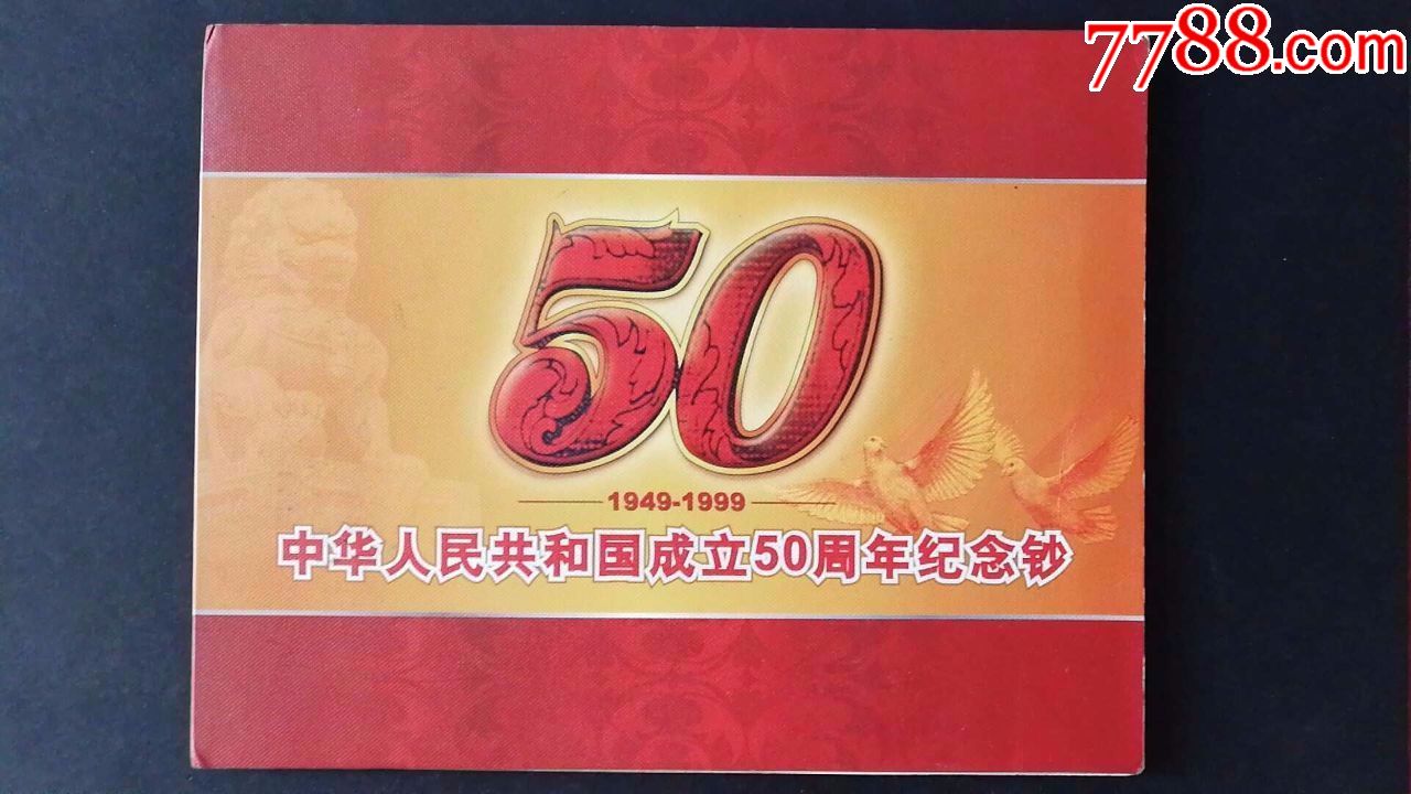 建国50周年纪念钞