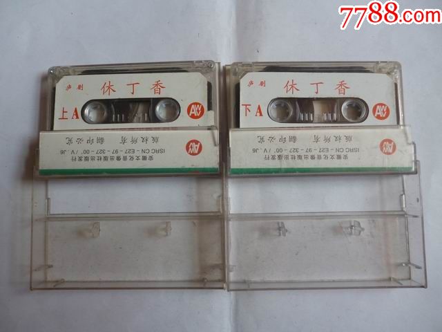 庐剧---休丁香【上、下】