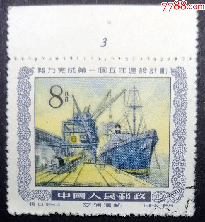 特13一五计划(18-14)盖销上品带数字边邮票-se58533747-新中国邮票