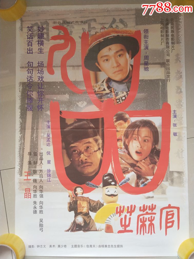 九品芝麻官_电影海报_我热爱收藏【7788收藏__收藏