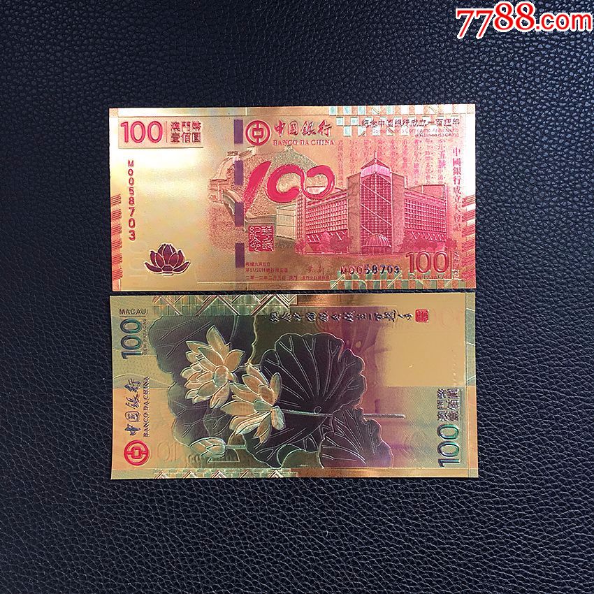 中国银行成立100周年纪念钞澳门荷花钞中银100元样钞金箔钞