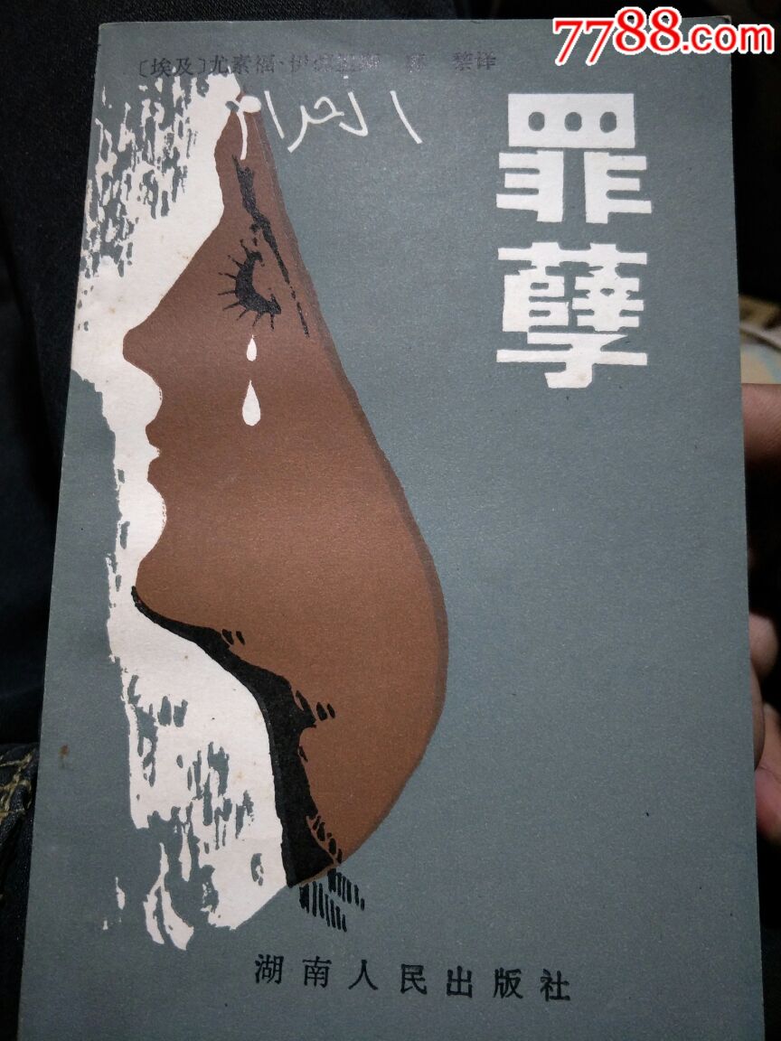 罪孽_价格5.0000元_第1张_7788收藏__中国收藏热线