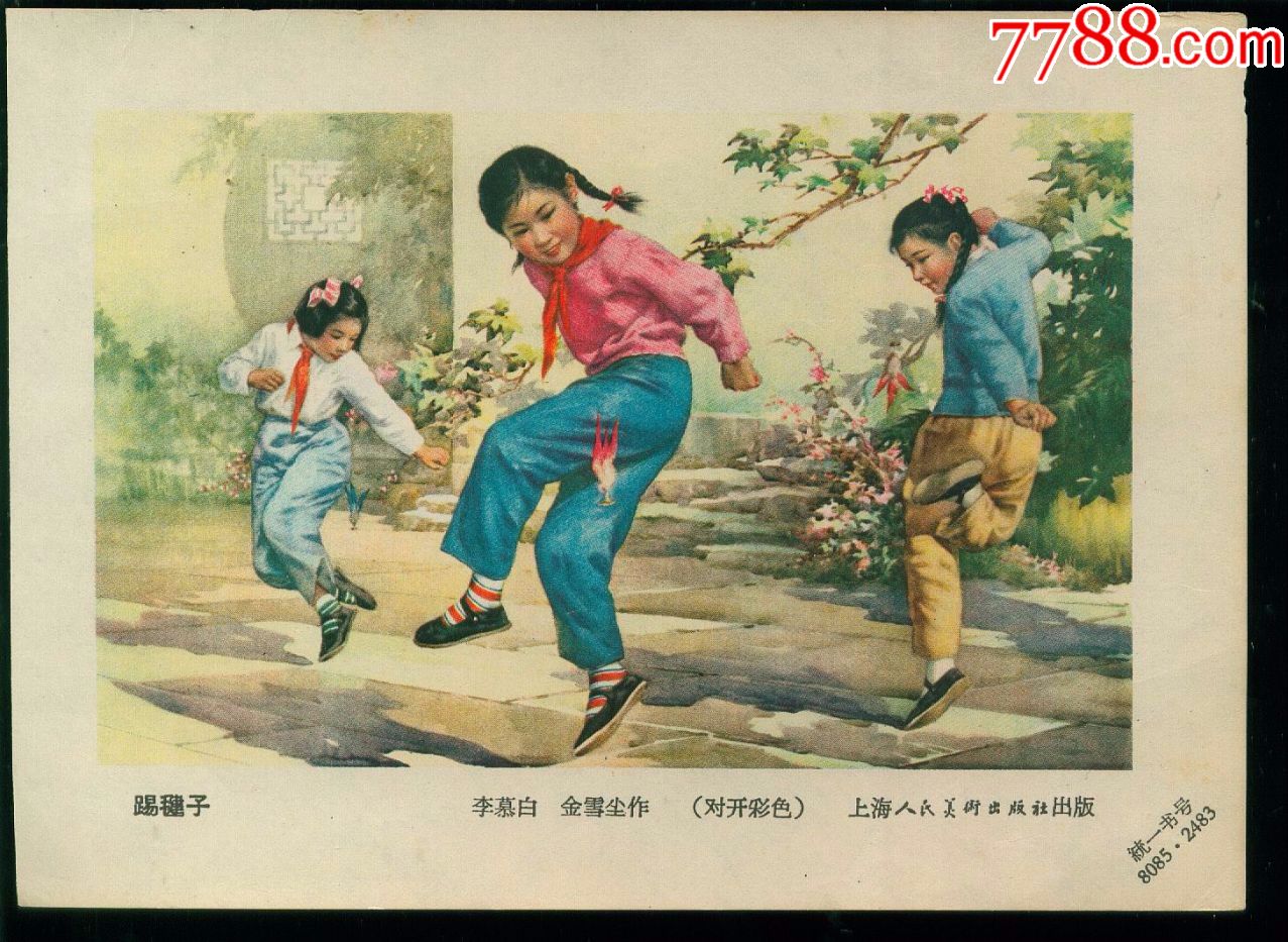 踢毽子(五六十年代年画缩样)