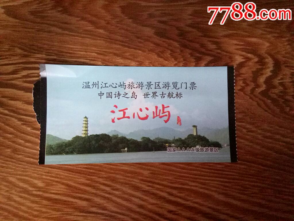 江心屿门票_旅游景点门票_好人收藏【7788收藏__收藏热线】