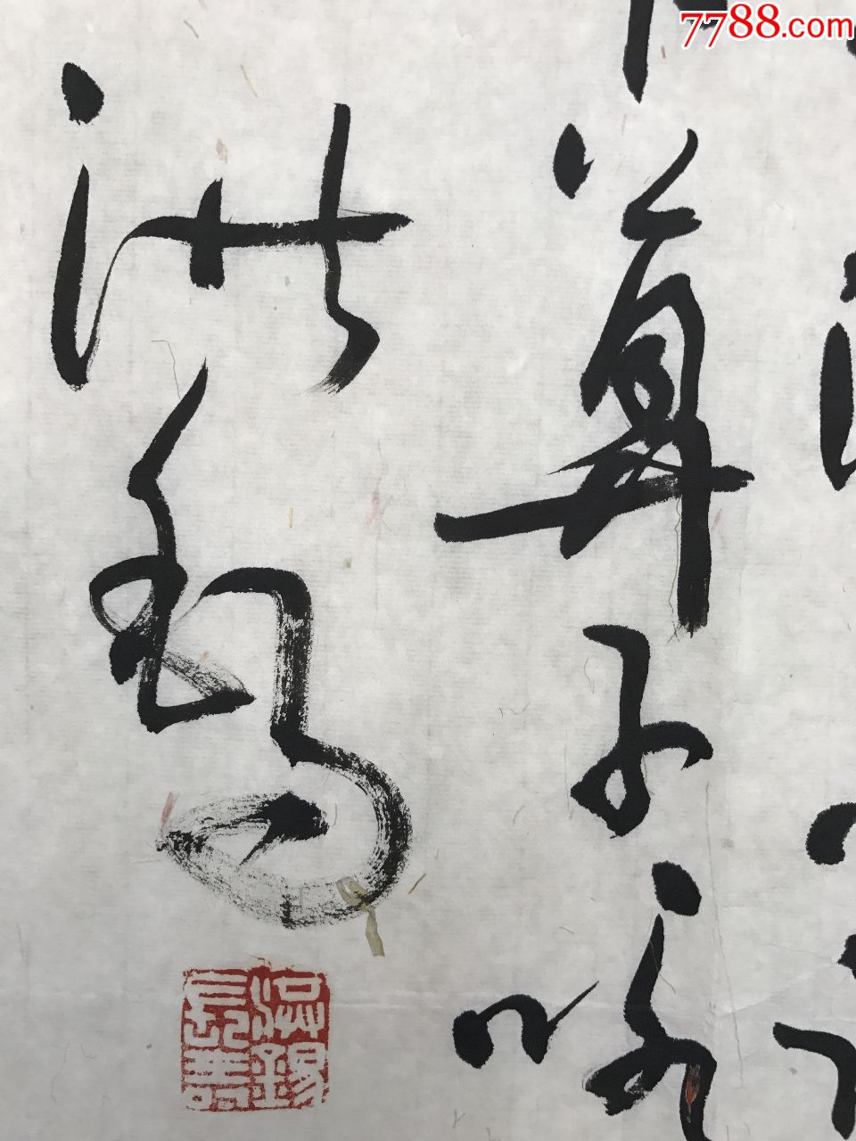 已故当代草书大家王洪锡书法作品---卜算子.咏梅