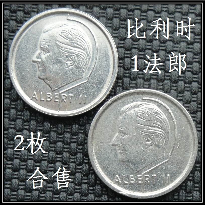 比利时硬币1法郎1996年直径18毫米欧洲钱币2枚只卖2元保真品