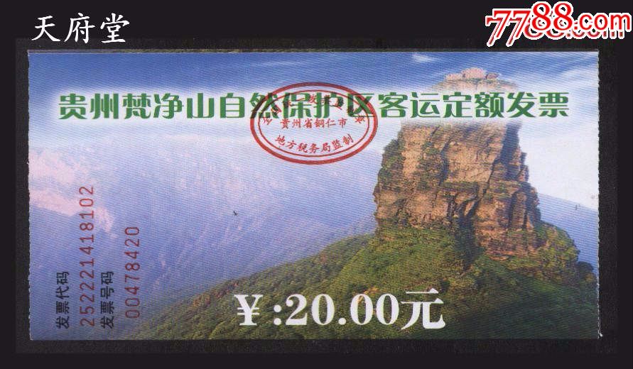 梵净山-se58563964-旅游景点门票-零售-7788收藏