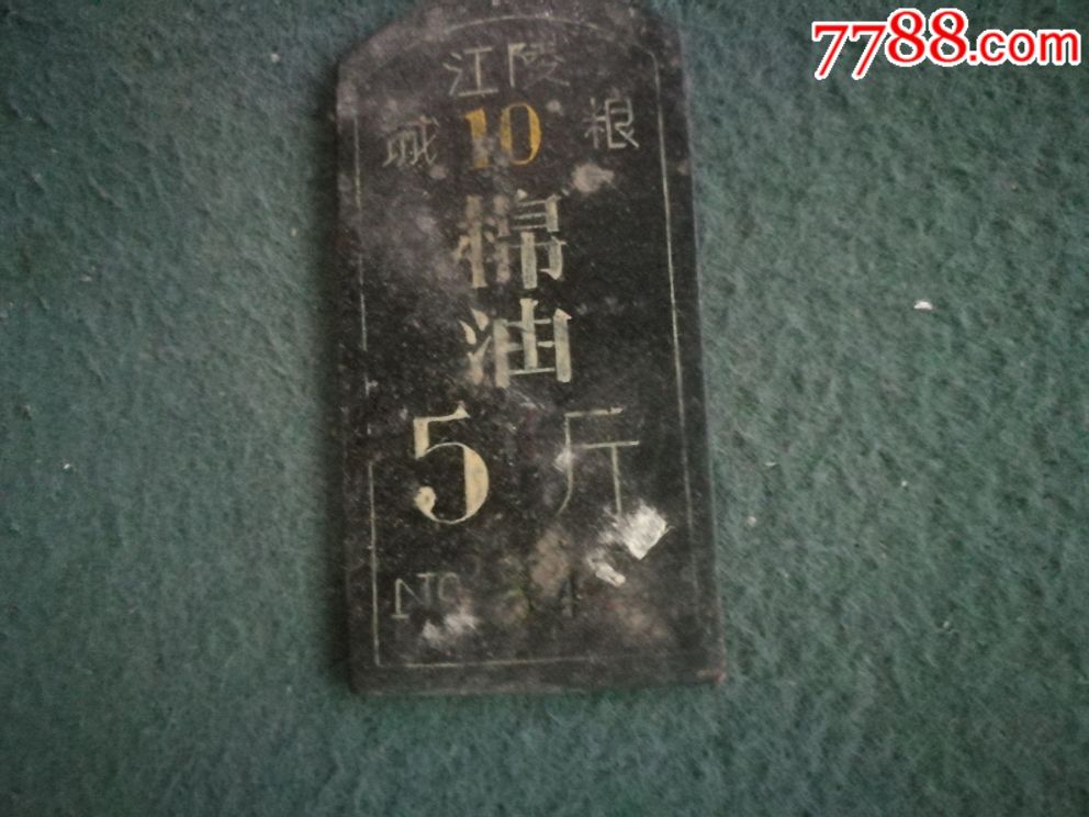 计划经济时期,粮店黑胶木《购物牌》19个不同合售_第7张_7788收藏