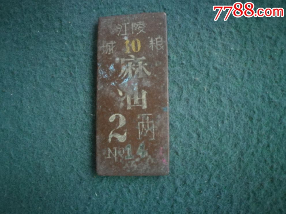 计划经济时期,粮店黑胶木《购物牌》19个不同合售_第12张_7788收藏