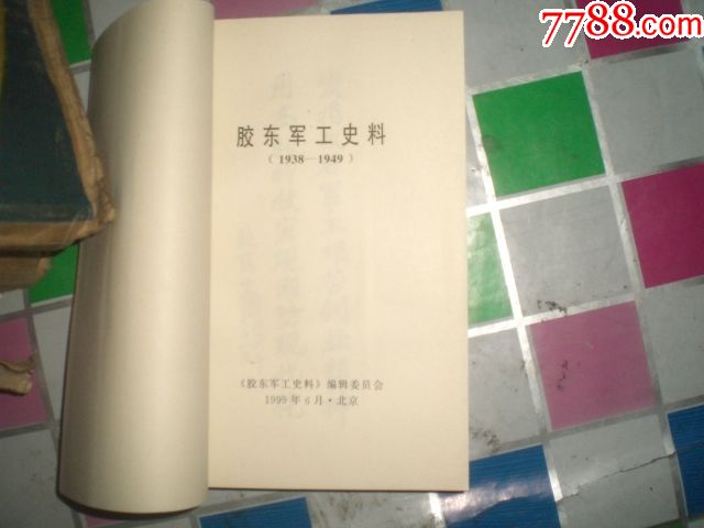 胶东军工史料(1938-1949 胶东兵工人名录(全二册)