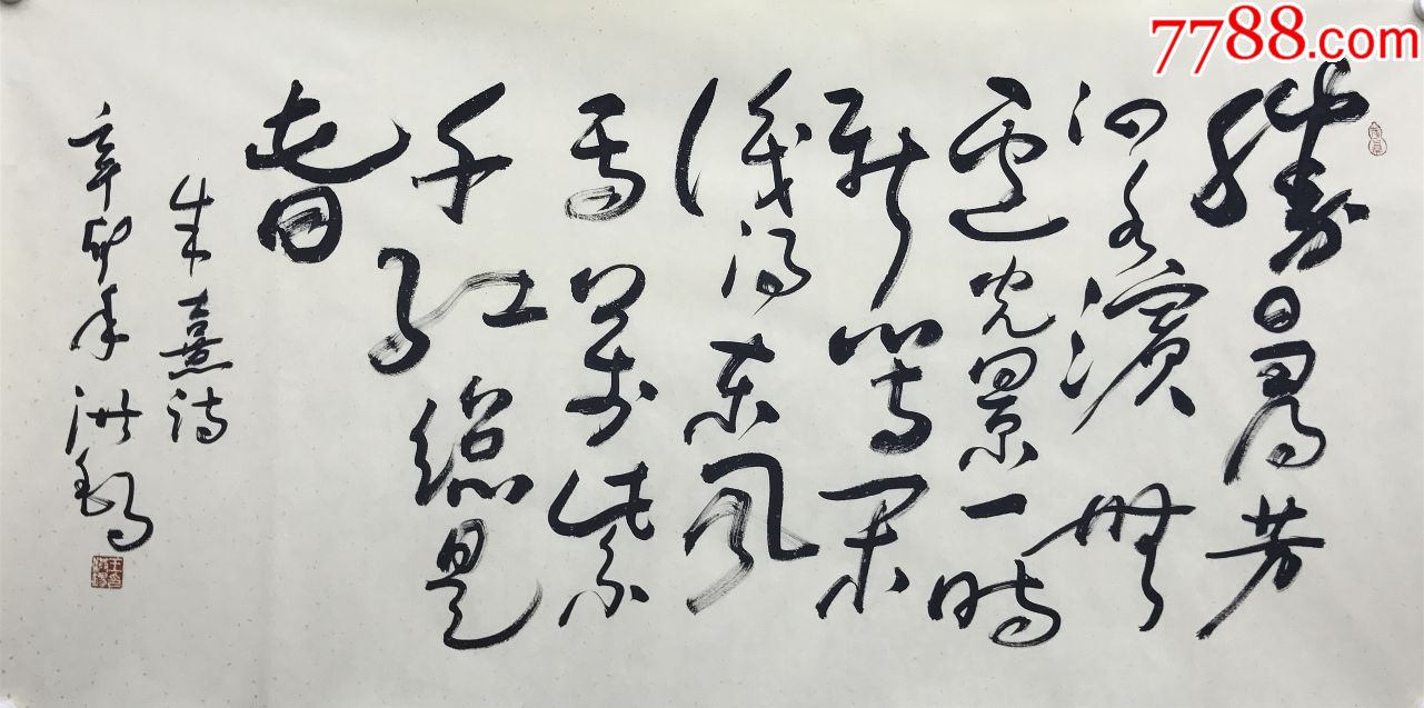 已故当代草书大家王洪锡书法作品-朱熹《春日》