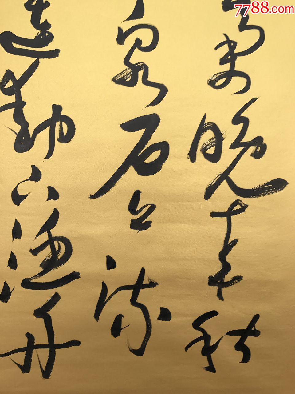 已故当代草书大家王洪锡书法作品---山居秋暝