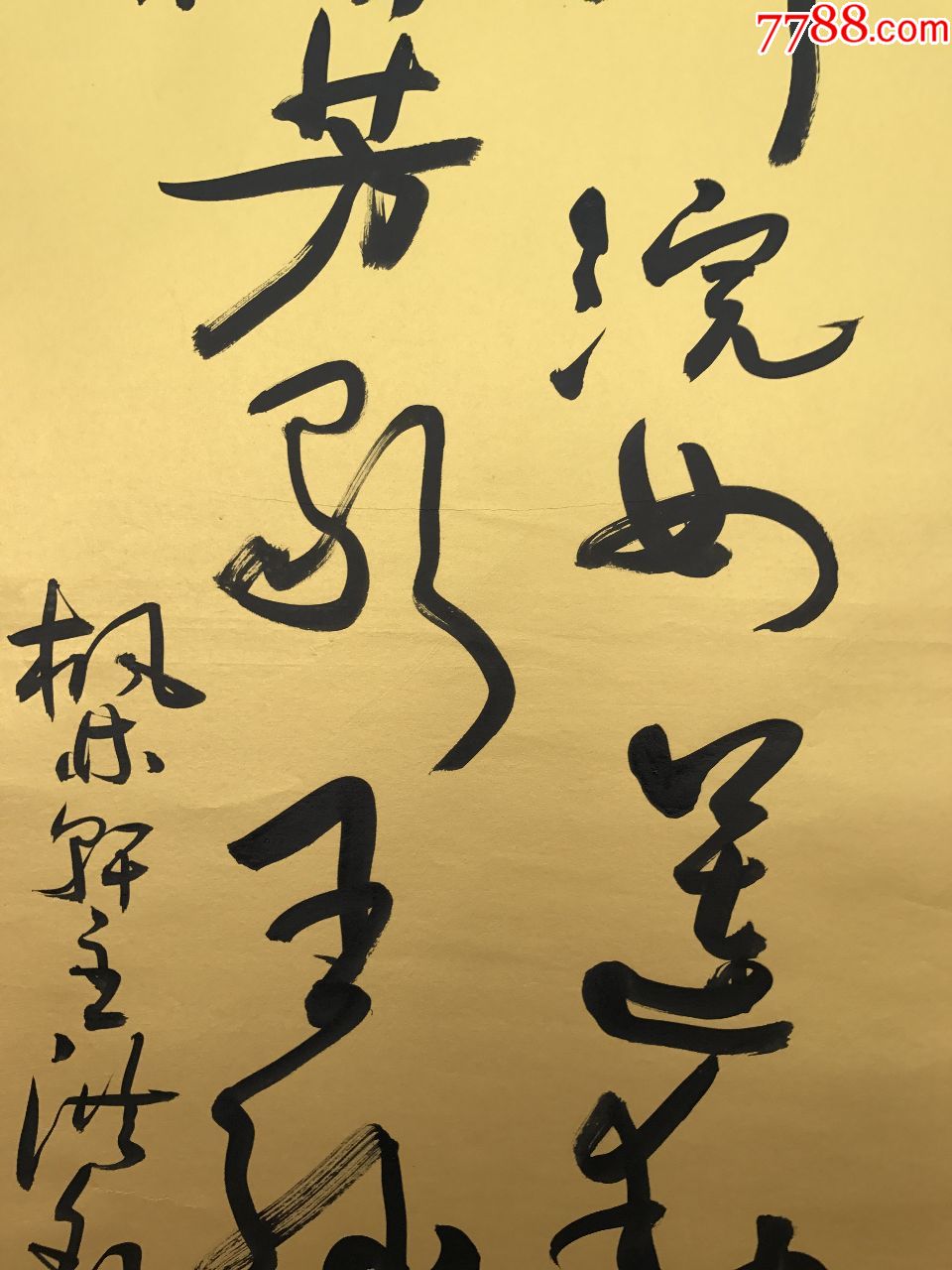 已故当代草书大家王洪锡书法作品---山居秋暝