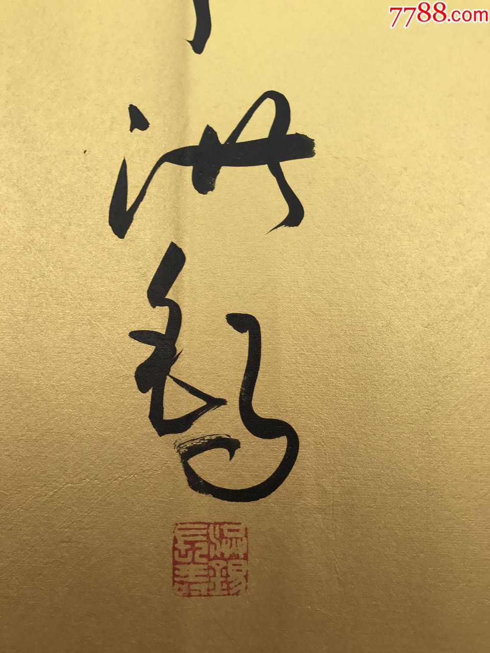 已故当代草书大家王洪锡书法作品