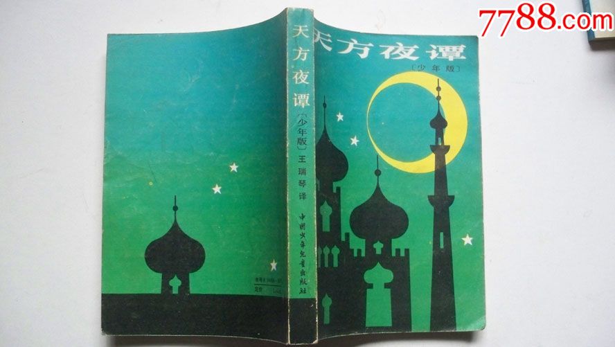 1985年少儿出版社出版《天方夜谭》(少年版)一版一印