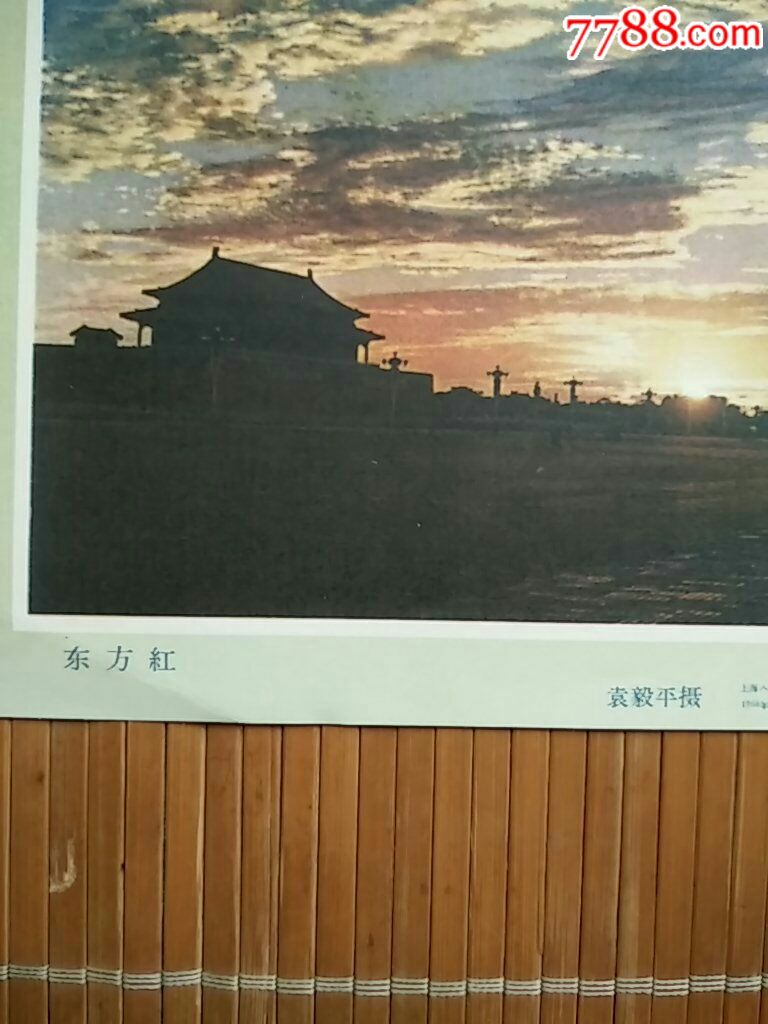 少见早期名家袁毅平摄东方红宣传画(诚信经营欢迎进店参观)