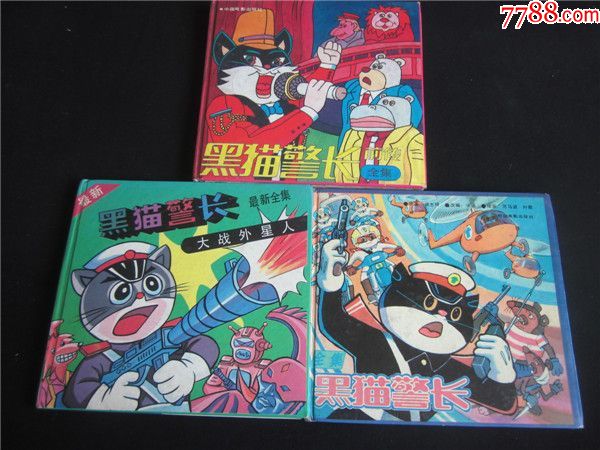 上世纪90年代经典动画硬皮漫画书《黑猫警长》前正新传3本.