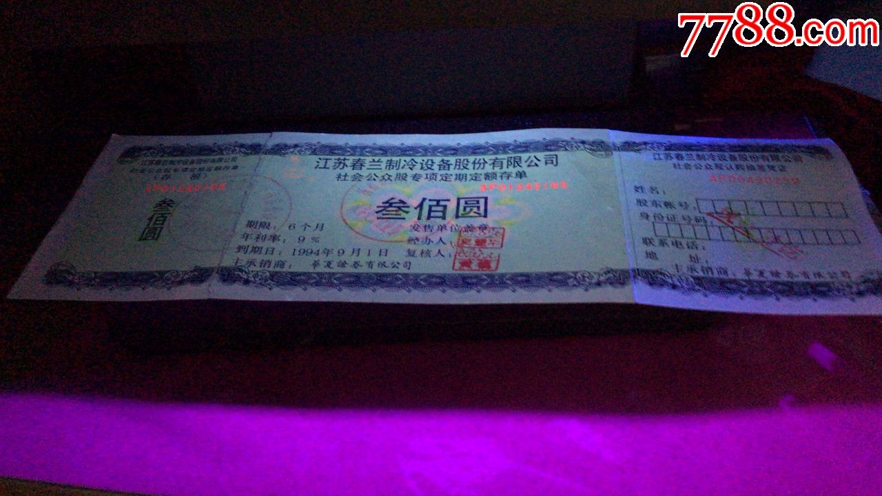 上市公司春兰股票社会公众股专项定额存单粘贴