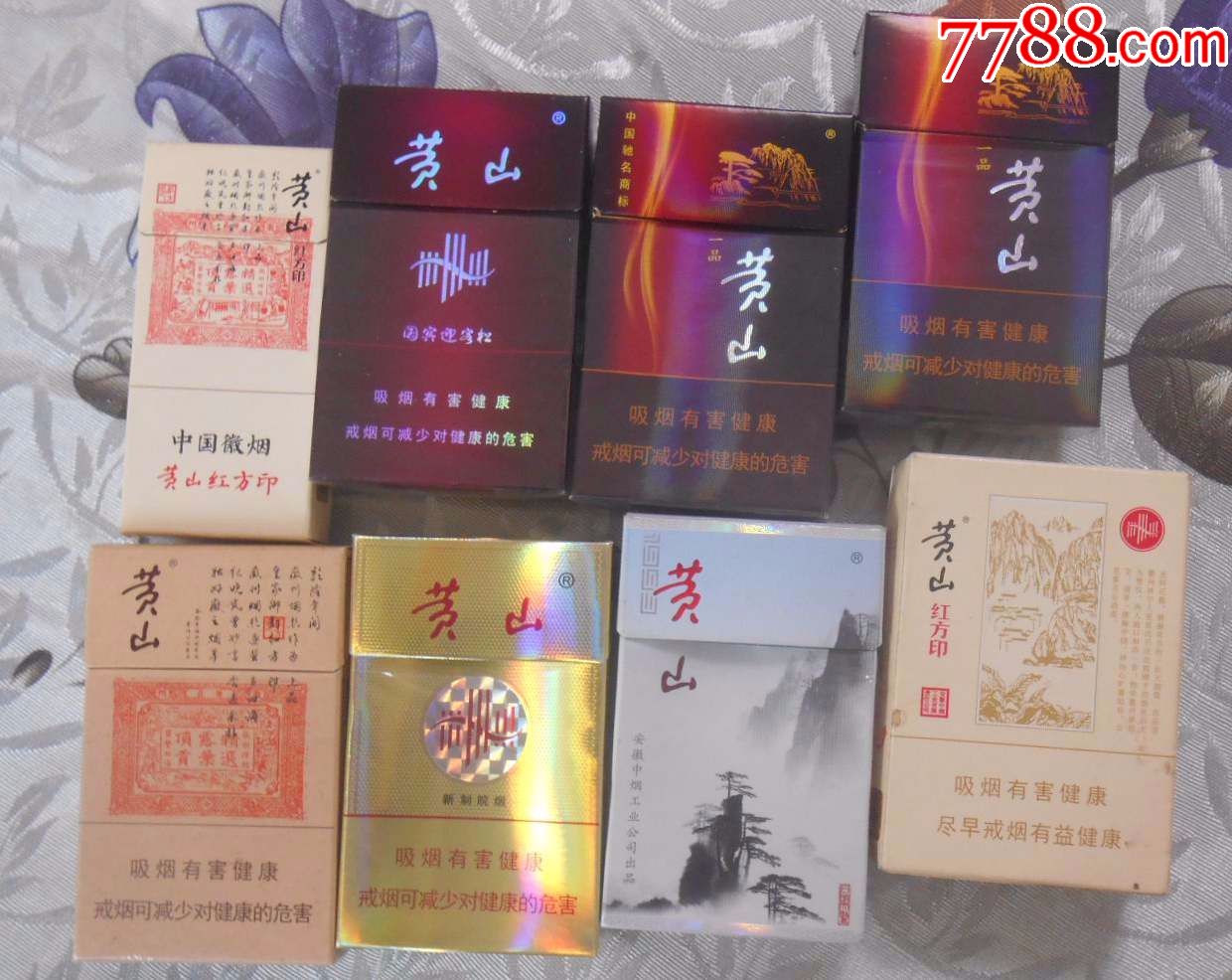 黄山8种,一品,红方印,国宾迎客松,新制皖烟,天高云淡,有非卖品,烟标