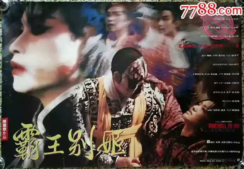 电影霸王别姬海报_霸王别姬1993 电影_霸王别姬电影-圈子花园图片