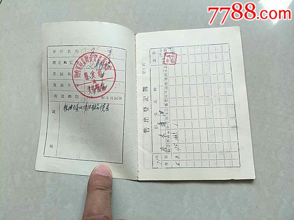 1971年(山西应县)周转粮登记证——鸽子图加语录
