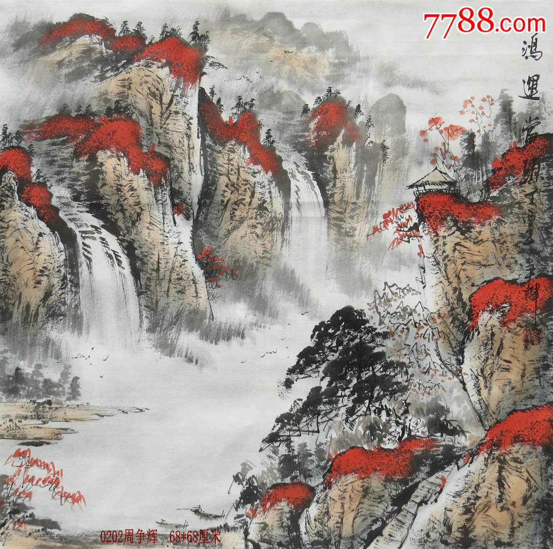 周争辉四尺斗方《鸿运当头》-山水国画原作-7788收藏