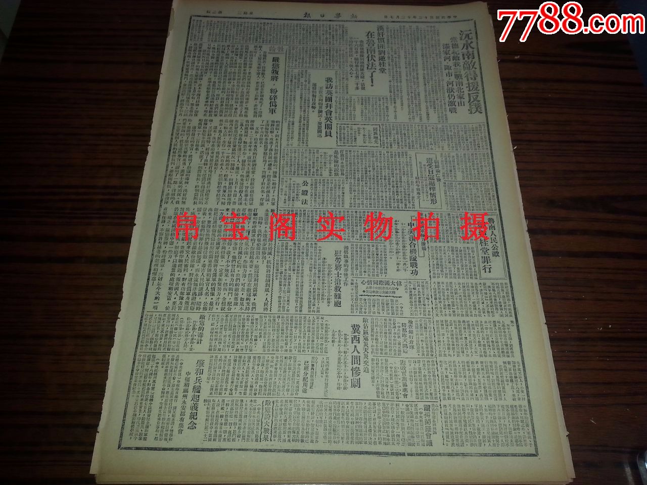 1943年12月7日《新华日报》沅水南敌得援反扑,常德北敌我对战南北家山